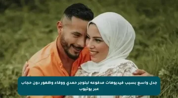 جدل واسع بسبب فيديوهات مدفوعة لبلوجر حمدي ووفاء وظهور دون حجاب عبر يوتيوب